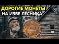 НА ИЗБУШКЕ ЛЕСНИКА НАШЕЛ ОЧЕНЬ ДОРОГИЕ МОНЕТЫ 50 000 руб. Коп поиск монет металлоискателем. ЛЕСНИК