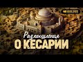 Размышления о Кесарии  | #Израиль | Редакторский выпуск &quot;Библия говорит&quot;