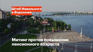 Митинг против повышения пенсионного возраста Митинг против повышения пенсионного возраста
