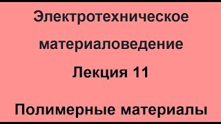 Лекция по электротехническим материалам   № 11. Полимеры