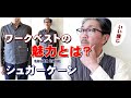 シャツにベストを合わせるだけでファッションが劇的に変わるコーディネート！ワンランク上のメンズファッションをご紹介！シュガーケーン　ワークベスト。ブルーライン（ＢＬＵＥＬＩＮＥ）【メンズファッション】