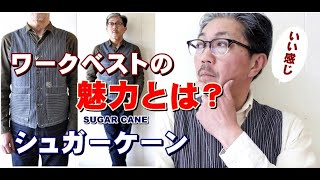 シャツにベストを合わせるだけでファッションが劇的に変わるコーディネート！ワンランク上のメンズファッションをご紹介！シュガーケーン　ワークベスト。ブルーライン（ＢＬＵＥＬＩＮＥ）【メンズファッション】