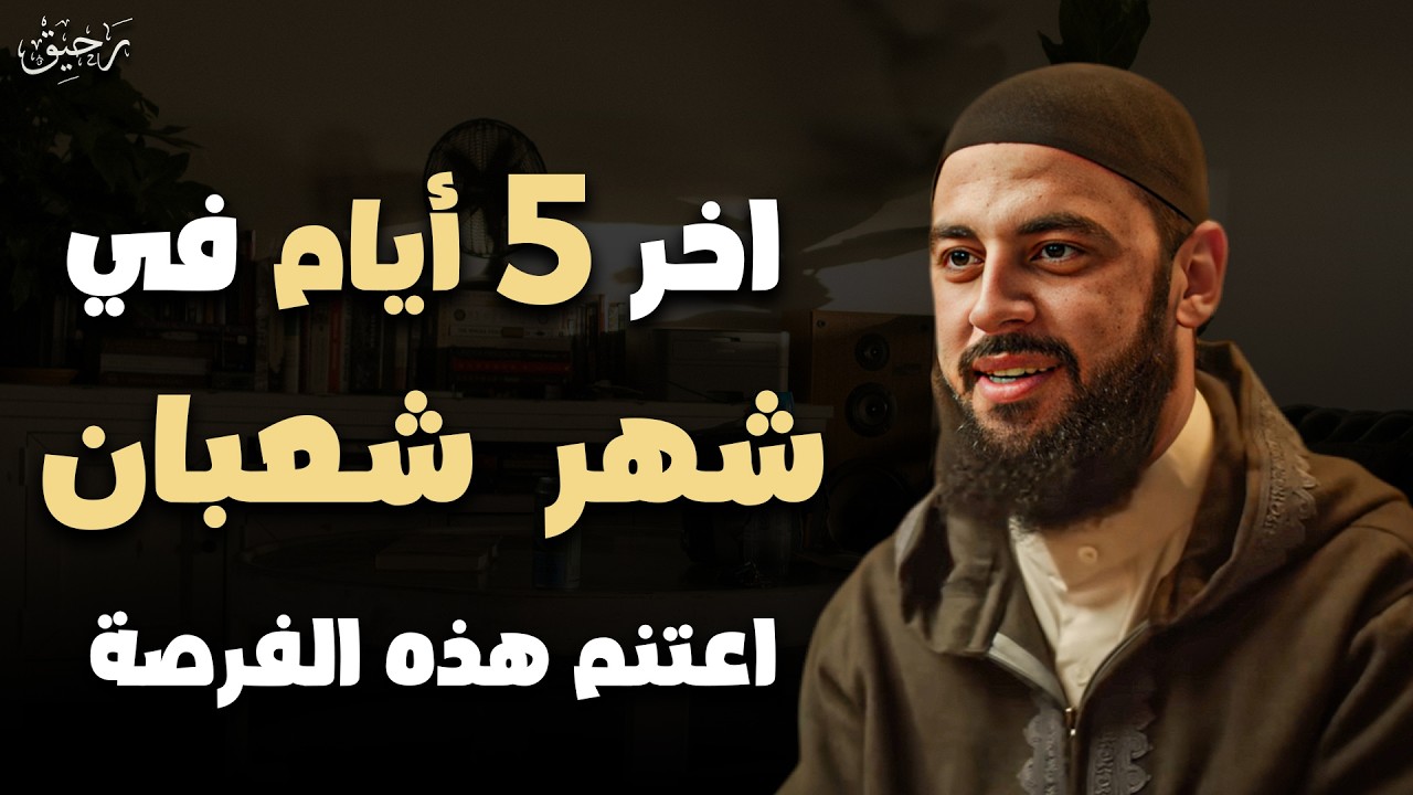 اخر ايام شهر شعبان.. اغتنم هذه الفرصة قبل فوات الأوان ودخول رمضان - أحمد العربي