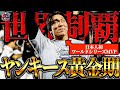 【最強の金満】ニューヨーク・ヤンキース黄金の2009年を振り返る