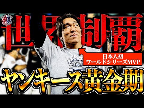 最強の金満】ニューヨーク・ヤンキース黄金の2009年を振り返る