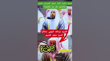 "تقليد رائع للشيخ عبدالله الجهني بصوت الشيخ سعود الشريم تلاوة خاشعة #اكسبلور #قرآن"