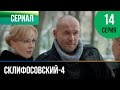 ▶️ Склифосовский 4 сезон 14 серия - Склиф 4 - Мелодрама | Фильмы и сериалы - Русские мелодрамы