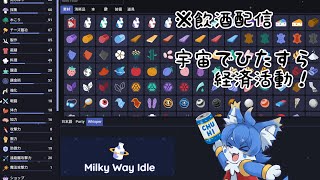【Milky Way Idle】お酒を飲みながら宇宙で生産放置！まったりお話しましょう！【ケモノ系Vtuber】
