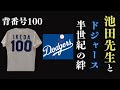 【感動】なぜドジャースは池田大作に背番号100を贈ったのか？大谷翔平の活躍に繋がる、50年前の奇跡の物語。【教訓】【名言】【哲学】