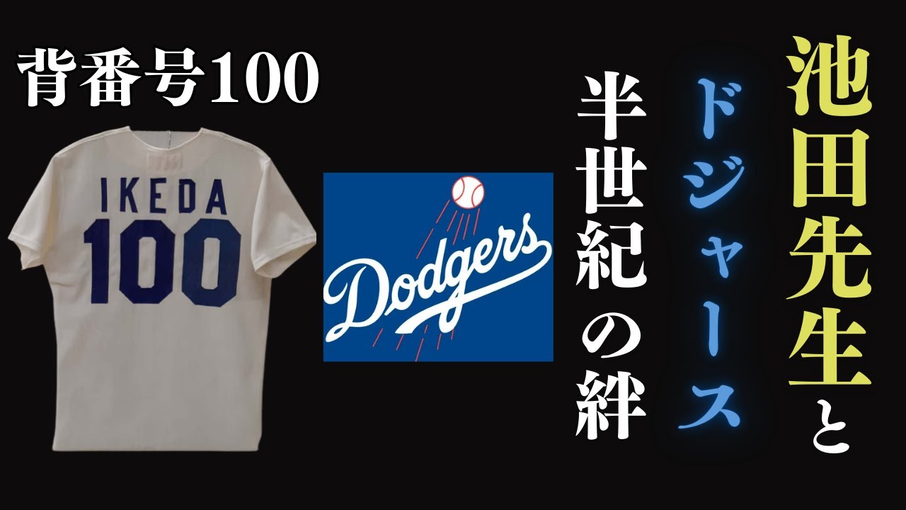 【感動】なぜドジャースは池田大作に背番号100を贈ったのか？大谷翔平の活躍に繋がる、50年前の奇跡の物語。【教訓】【名言】【哲学】