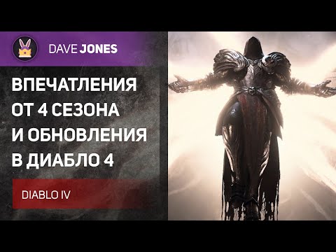 Видео: DIABLO 4 - ВПЕЧАТЛЕНИЯ ОТ ИГРЫ В 4 СЕЗОНЕ