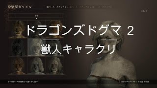 「ドラゴンズドグマ 2」獣人のキャラクリがすごい!!