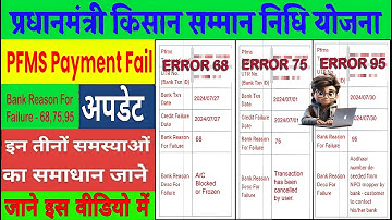 Pm Kisan New Update | Pm Kisan Pfms Payment Failed Error Codes 75/68/95 problem Solution | PFMS