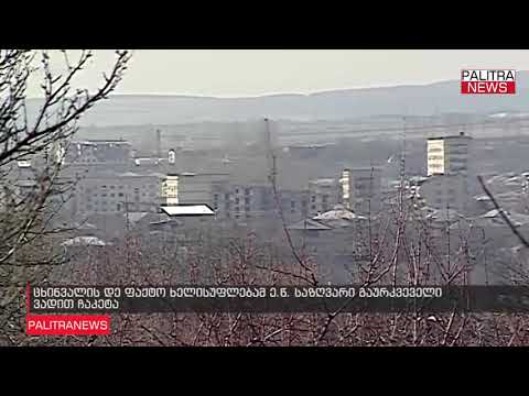 ცხინვალის დე ფაქტო ხელისუფლებამ ე.წ. საზღვარი გაურკვეველი ვადით ჩაკეტა