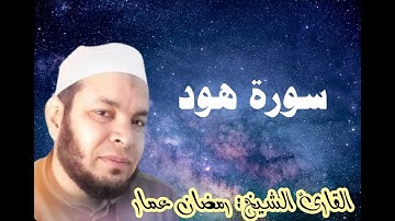 سورة هود كاملة | القارئ الشيخ: رمضان عمار