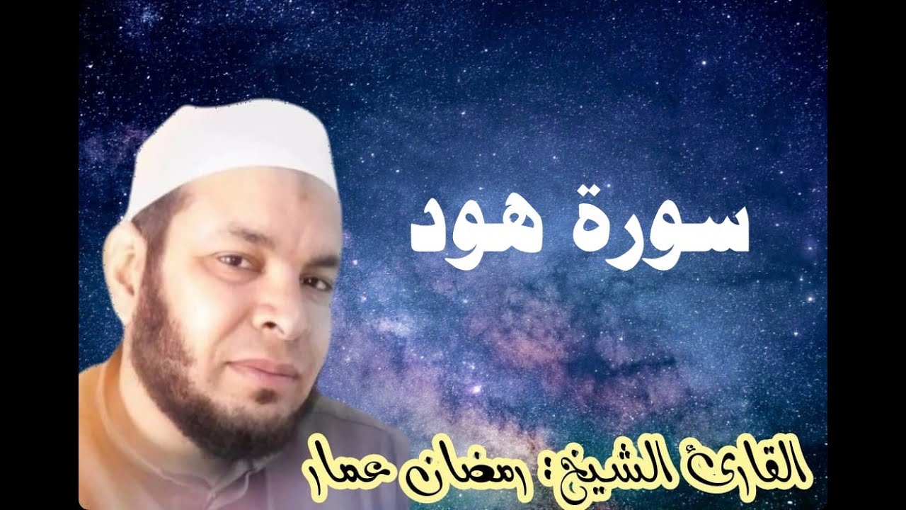 سورة هود كاملة | القارئ الشيخ: رمضان عمار