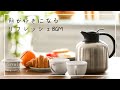 【BGM】朝が好きになるリフレッシュBGM / 朝活音楽 / リフレッシュ&ヒーリング【途中広告無し】