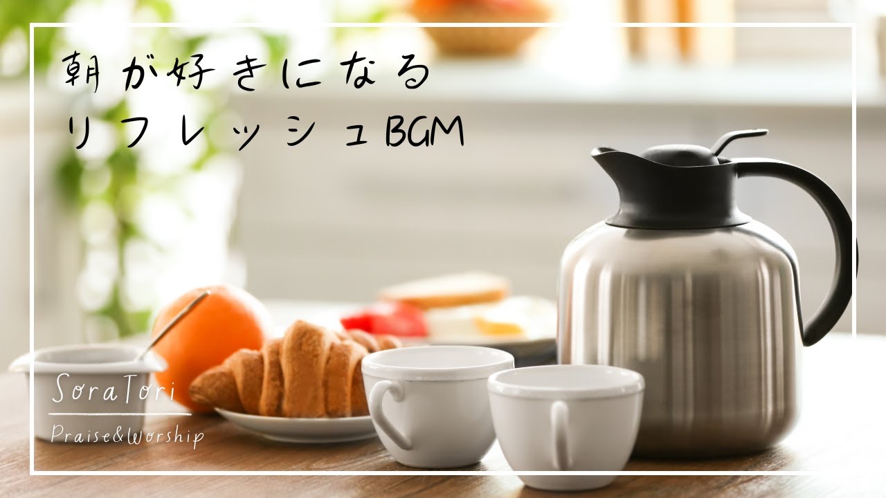 【BGM】朝が好きになるリフレッシュBGM / 朝活音楽 / リフレッシュ＆ヒーリング【途中広告無し】