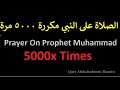 الصلاة على النبي مكررة 5000 مرة 6 ساعات Allahumma Salli Ala Sayyidina Muhammad Duplicated 6 Hours الصلاة على النبي مكررة 5000 مرة 6 ساعات Allahumma Salli Ala Sayyidina Muhammad Duplicated 6 Hours