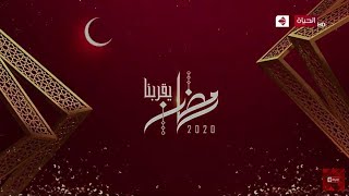 المواعيد الرسميه جميع مسلسلات و برامج قناة (الحياه) في رمضان 2020| رمضان يقربنا