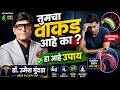 वाकडे लिंग उपाय आहे  | गाठी आलेल्या असतील तरीपण  उपाय आहे  ! Dr.Umesh Mundada | Ashakiran Clinic