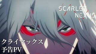 【毎週木曜日放送・配信中】SCARLET NEXUS｜TVアニメクライマックス突入予告PV