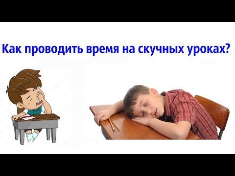 Как проводить время на скучных уроках?