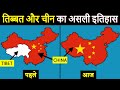 What Is The Conflict Between Tibet & China? तिब्बत और चीन का इतिहास