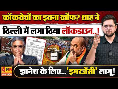Gyanesh Kumar को बचाने के लिए Amit Shah ने सारी हदें पार कीं! राजधानी को पूरी तरह से बंद कर दिया!