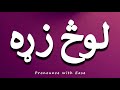 How To Pronounce لوڅ زړه 