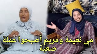 حقيقة مريم بنت مي نعيمة البدوية و ما تتعرض له من إشاعات