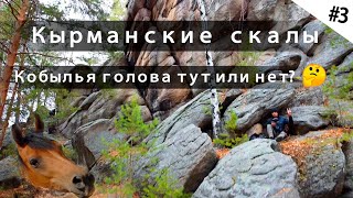 #3 Кырманские скалы. Еду через Кужохум.