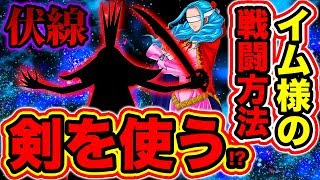 ワンピース考察 イム様は剣を使う イム様の悪魔の実は の実 天月トキがトキトキの実の能力で飛び続けてしていた事が One Piece考察 Youtube ワンピース考察 イム様は剣を使う イム様の悪魔の実は の実 天月トキがトキトキの実の能力で飛び続けてしていた事が One Piece考察 Youtube