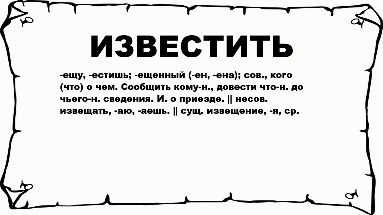 Что означает слово взяла. Значение слова известить. Извещать. Толкование слова проинформировать. Что такое известить кратко.