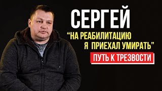 Сергей 25 лет употреблял тяжелые наркотические вещества Зависимость как норма жизни Путь к трезвости