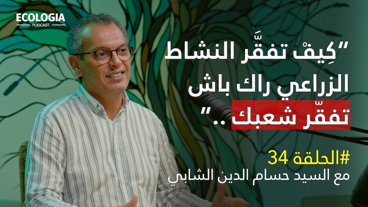 إيكولوجيا الحلقة 34 - الأمن الغذائي في تونس | مع السيد حسام الدين الشابي