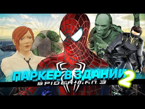 SPIDER-MAN 3 AND PARKER IN BUILDING 2