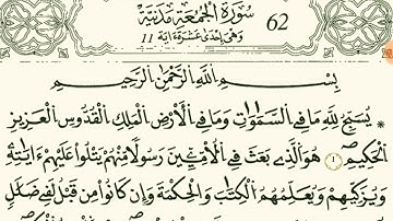 سورة الجمعة بصوت القارئ الشيخ نور الدين المسلاتي برواية قالون عن نافع