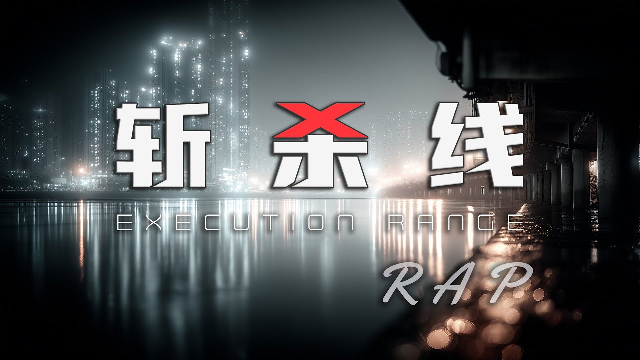 【斩杀线】说唱 MV｜你看到的，往往是你想看到的