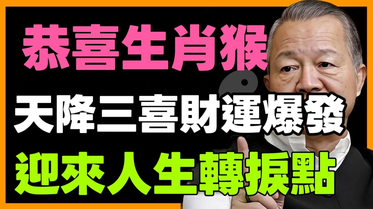恭喜生肖猴！天降石破天驚的大喜訊！老天給你最後一次翻身機會！不點開後悔一整年！