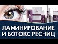 Ламинирование и ботокс ресниц: советы эксперта