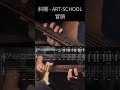 斜陽 - ART-SCHOOL の冒頭 #弾いてみた  #Shorts  #練習 #ギター #guitar
