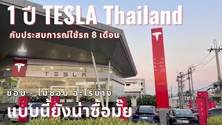 1 ปี Tesla ประเทศไทย กับรถ 8 เดือน ชอบ-ไม่ชอบอย่างไร | EVRoadTrip [Tesla Story]