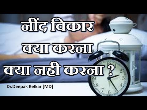 Sleep Disorder Dos & Donts-नींद विकार  क्या करना  क्या नही करना ?-By Dr.Kelkar [MD] Psychiatrist