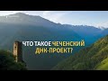 МАЙРБЕК ВАЧАГАЕВ И ПАХРУДИН АРСАНОВ - С КЕМ РОДСТВЕННЫ ЧЕЧЕНЦЫ - ТАЙПЫ - ГАПЛОГРУППЫ - ДНК ПРОЕКТ