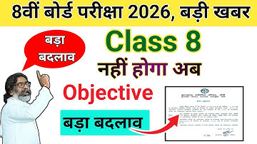 CLASS 8 बड़ा बदलाव 😳 | नहीं होगा ऑब्जेक्टिव ❌ | Jac board Class 8 Exam pattern change 2026