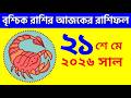 বৃশ্চিক রাশি - ২১শে মে, ২০২৬ - Vrishchik Rashi - 21st May 2026 - Ajker Rashifal - Scorpio