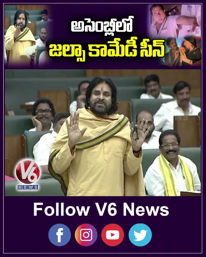 అసెంబ్లీలో జల్సా కామేడీ సీన్ | Pawan Kalyan | AP Assembly | V6 News