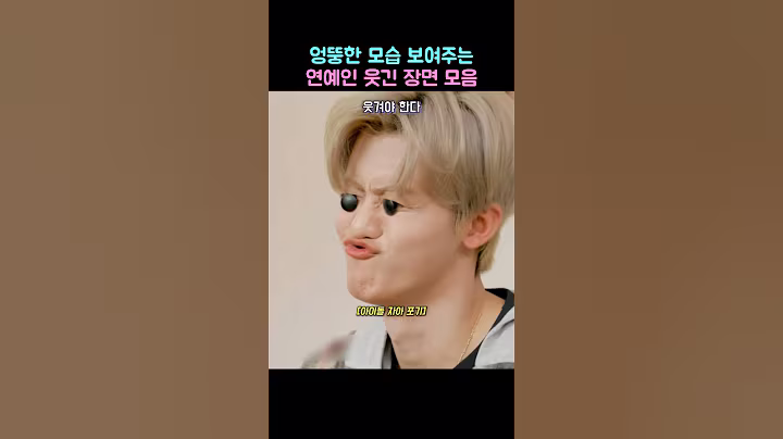 엉뚱한 모습 보여주는 연예인 웃긴 장면 모음