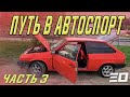 Путь в автоспорт. Первый выезд на трек, бесконечные проблемы с машиной, подготовка в этапу в Рязани